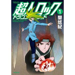 超人ロック ドラゴンズブラッド (全巻) 電子書籍版 / 著者:聖悠紀｜ebookjapan