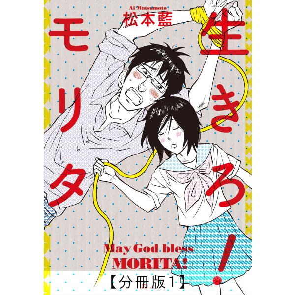 生きろ!モリタ【分冊版】 (1〜7巻セット) 電子書籍版 / 松本藍