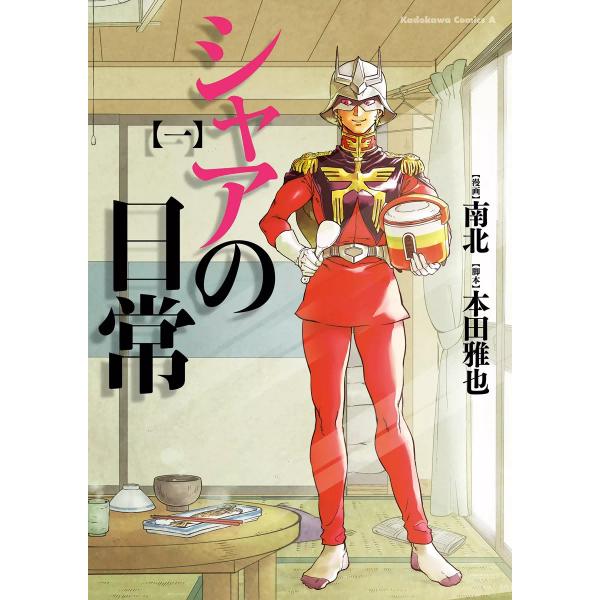 シャアの日常 (1〜5巻セット) 電子書籍版 / 著者:南北 脚本:本田雅也 原作:サンライズ