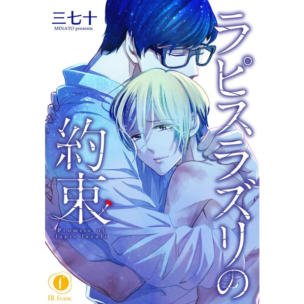 ラピスラズリの約束 (全巻) 電子書籍版 / 三七十