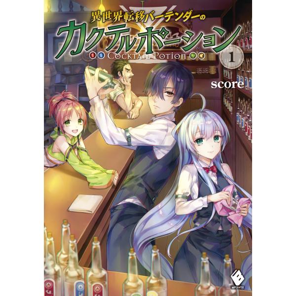 異世界転移バーテンダーのカクテルポーション (全巻) 電子書籍版 / 著者:score 装画:カグユ...