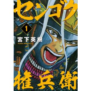 センゴク権兵衛 (1〜5巻セット) 電子書籍版 / 宮下英樹