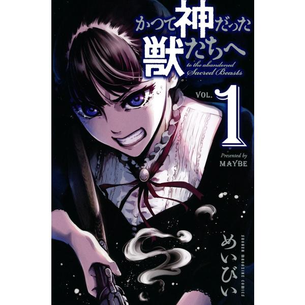 かつて神だった獣たちへ (1〜5巻セット) 電子書籍版 / めいびい