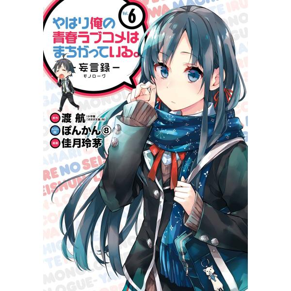 やはり俺の青春ラブコメはまちがっている。-妄言録- (6〜10巻セット) 電子書籍版