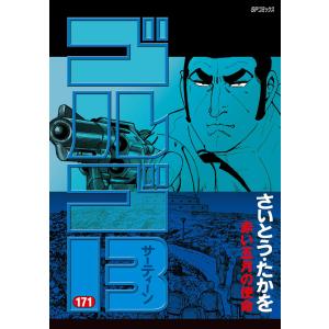 ゴルゴ13 (171〜175巻セット) 電子書籍版 / さいとう・たかを｜ebookjapan