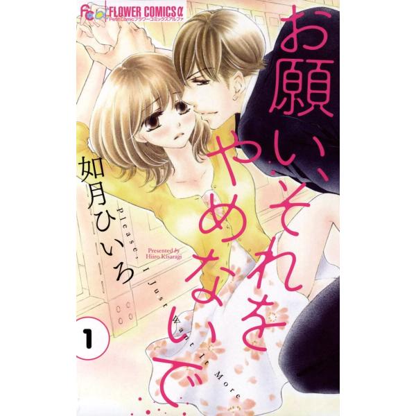 お願い、それをやめないで (全巻) 電子書籍版 / 如月ひいろ