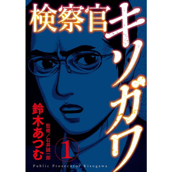 検察官キソガワ (全巻) 電子書籍版 / 鈴木あつむ 監修:石井誠一郎