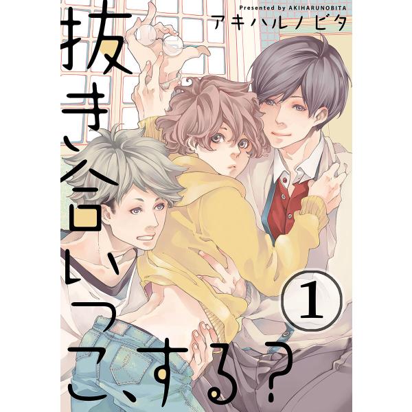 抜き合いっこ、する? (全巻) 電子書籍版 / アキハルノビタ