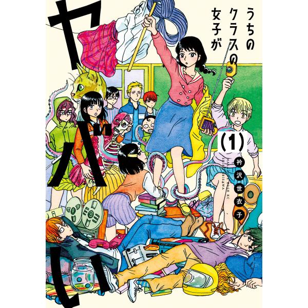 うちのクラスの女子がヤバい 分冊版 (1〜5巻セット) 電子書籍版 / 衿沢世衣子