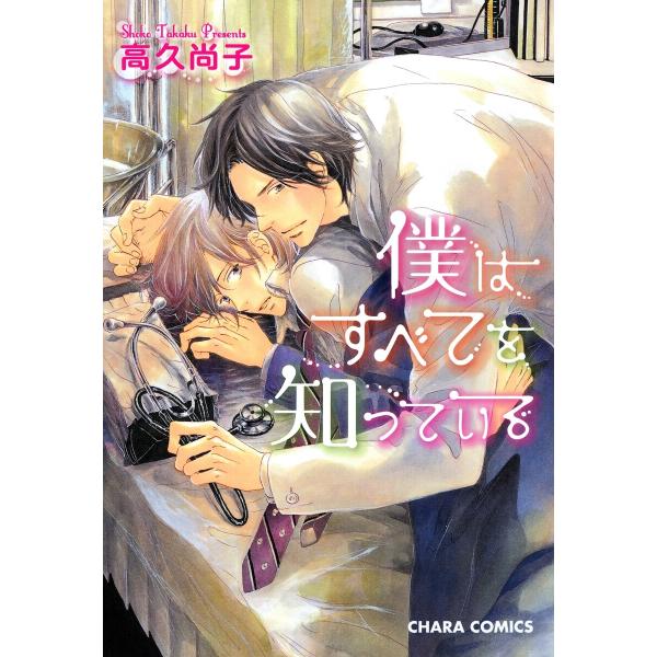 僕はすべてを知っている (1〜5巻セット) 電子書籍版 / 高久尚子