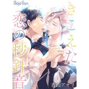 きこえた恋の秒針音 (1〜5巻セット) 電子書籍版 / 香山アオリ｜ebookjapan