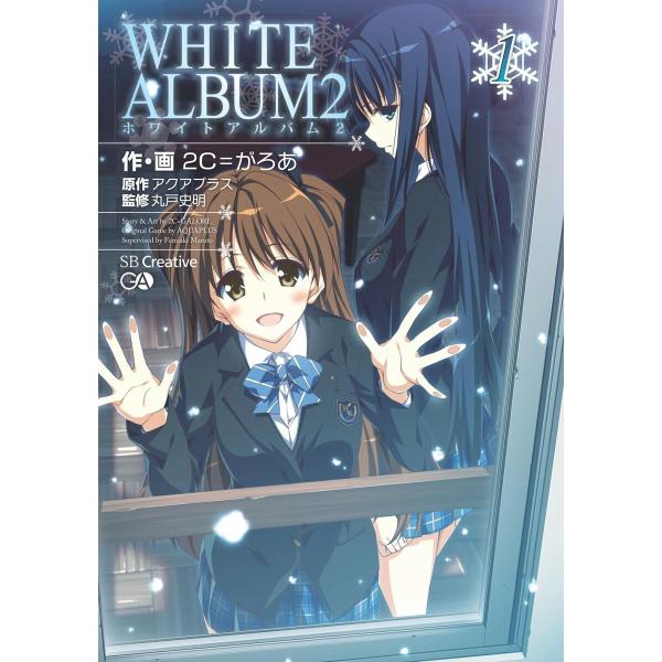 「WHITE ALBUM2」シリーズ (全巻) 電子書籍版 / 2C=がろあ/アクアプラス/丸戸史明