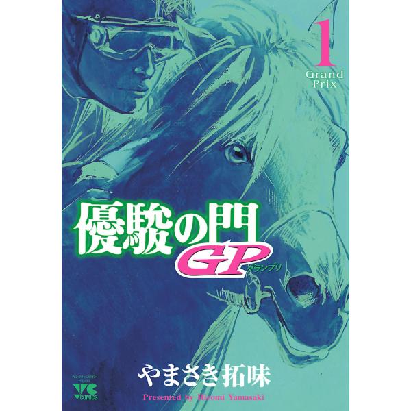 優駿の門GP (全巻) 電子書籍版 / やまさき拓味