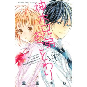 神木兄弟おことわり (1〜5巻セット) 電子書籍版 / 恩田ゆじ｜ebookjapan