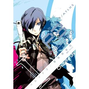 ペルソナ3 (全巻) 電子書籍版 / 作画:曽我部修司 原作:ATLUS｜ebookjapan