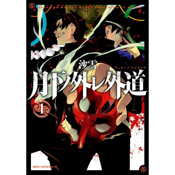 月下ノ外レ外道 (全巻) 電子書籍版 / 著者:沙雪