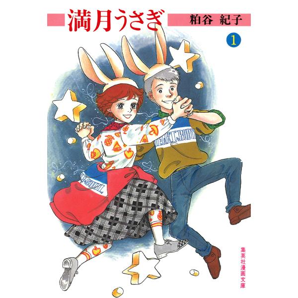 満月うさぎ (全巻) 電子書籍版 / 粕谷紀子