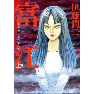 サイン本 伊藤潤二 富江 上 サイン本 伊藤潤二 富江 上 サイン本 伊藤潤二 富江 上 伊藤潤二傑作集