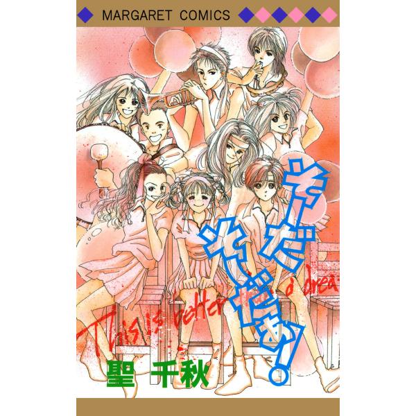 そーだ そーだぁ! (全巻) 電子書籍版 / 聖千秋