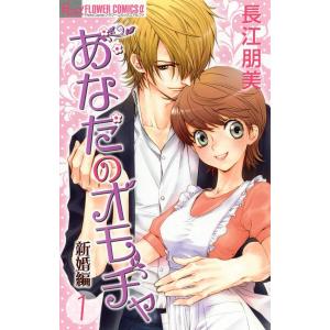 あなたのオモチャ 新婚編 (1〜8巻セット) 電子書籍版 / 長江朋美｜ebookjapan