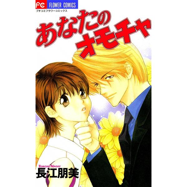 あなたのオモチャ (全巻) 電子書籍版 / 長江朋美