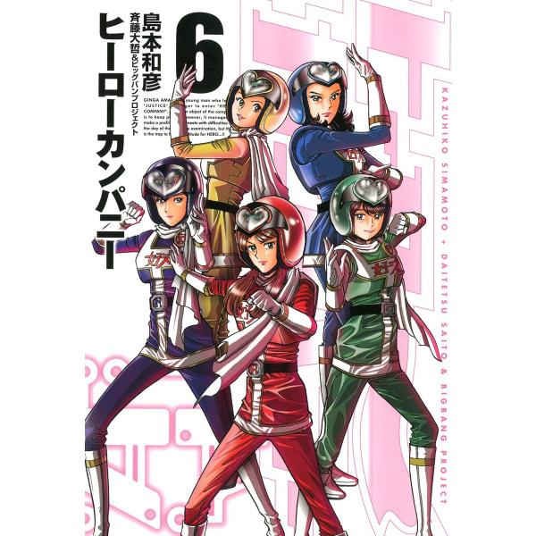 ヒーローカンパニー (6〜10巻セット) 電子書籍版 / 島本和彦