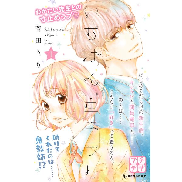 いちばん星キラリ プチデザ (1〜5巻セット) 電子書籍版 / 菅田うり