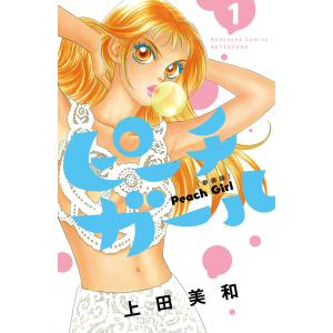 ピーチガール 新装版 (全巻) 電子書籍版 / 上田美和｜ebookjapan