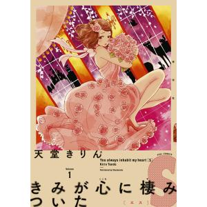 きみが心に棲みついたS (1〜5巻セット) 電子書籍版 / 天堂きりん