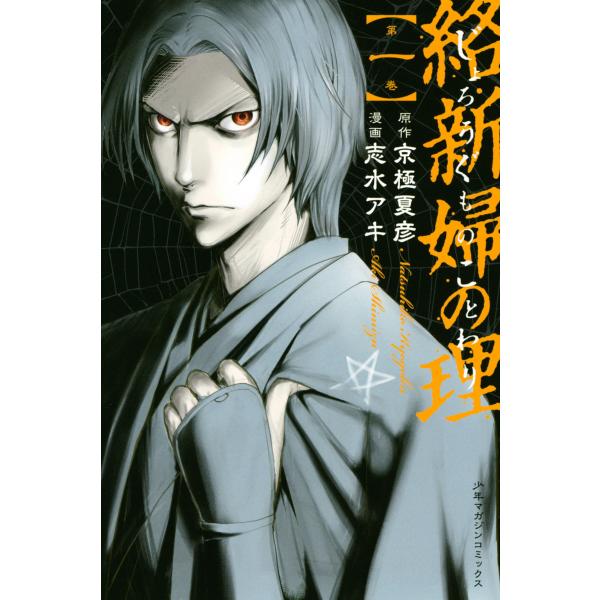 絡新婦の理 (全巻) 電子書籍版 / 原作:京極夏彦 漫画:志水アキ