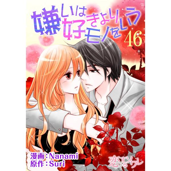 嫌いは好きよりモノをいう(フルカラー) (46〜50巻セット) 電子書籍版 / 漫画:Nanami ...