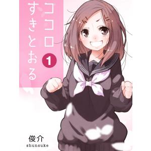 ココロすきとおる (全巻) 電子書籍版 / 著:俊介｜ebookjapan