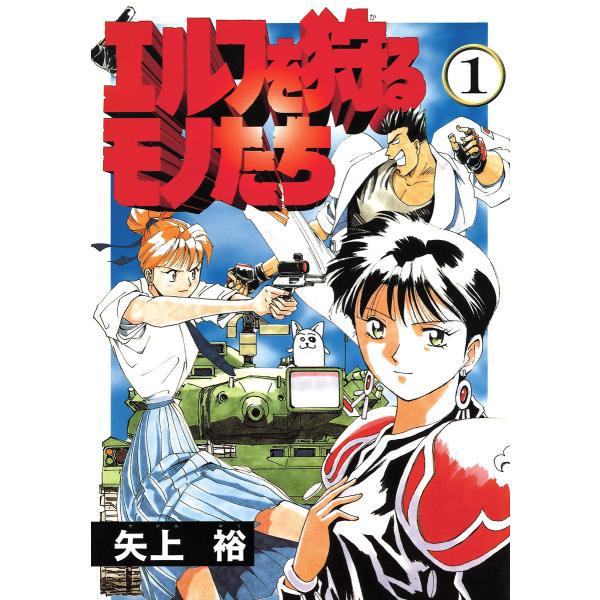エルフを狩るモノたち (全巻) 電子書籍版 / 著者:矢上裕