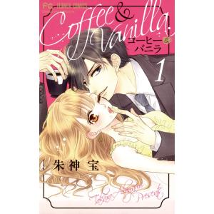 コーヒー&バニラ (1〜5巻セット) 電子書籍版 / 朱神宝｜ebookjapan