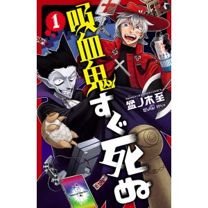 吸血鬼すぐ死ぬ (1〜5巻セット) 電子書籍版 / 盆ノ木至｜ebookjapan