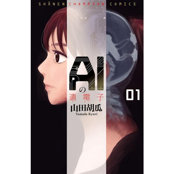 AIの遺電子 (1〜5巻セット) 電子書籍版 / 山田胡瓜