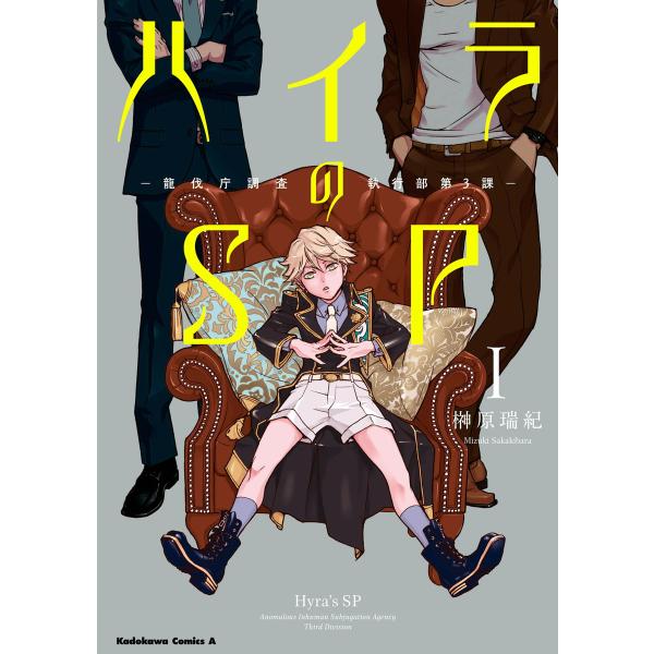 ハイラのSP ‐龍伐庁調査執行部第3課‐ (全巻) 電子書籍版 / 著者:榊原瑞紀