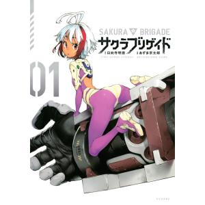 サクラブリゲイド (全巻) 電子書籍版 / 漫画:あずま京太郎 原作:日向寺明徳｜ebookjapan