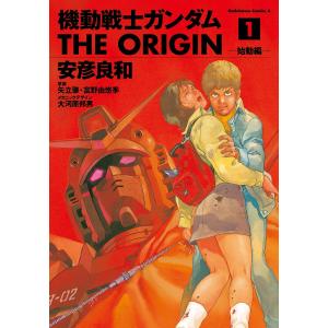 機動戦士ガンダム THE ORIGIN （全24巻セット）／安彦良和 : ネット