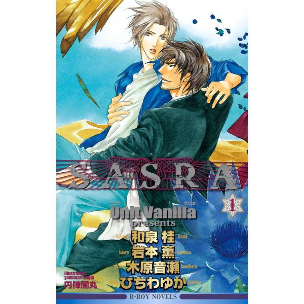 SASRA (全巻) 電子書籍版 / Unit Vanilla/円陣闇丸