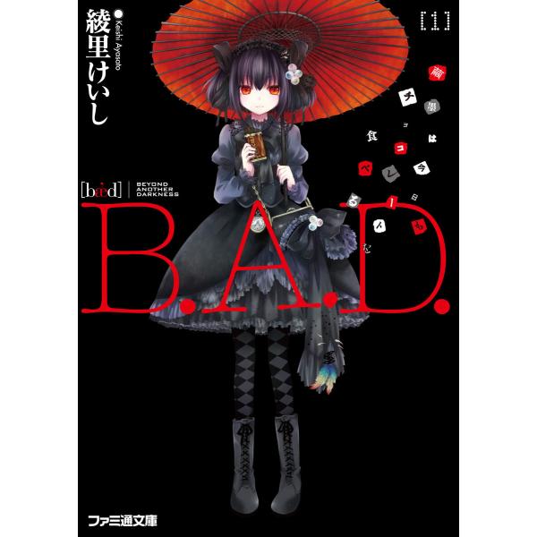 B.A.D. (全巻) 電子書籍版 / 著者:綾里けいし イラスト:kona