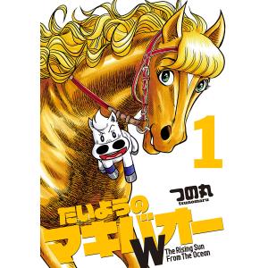 たいようのマキバオーW (全巻) 電子書籍版 / つの丸｜ebookjapan