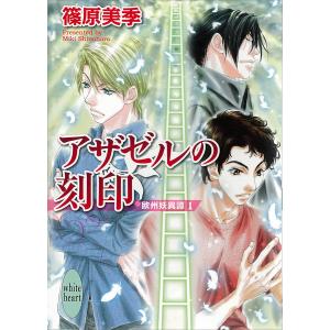 欧州妖異譚 (1〜15巻セット) 電子書籍版 / 篠原美季｜ebookjapan