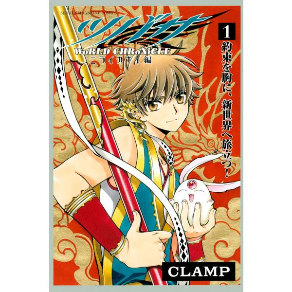 ツバサ -WoRLD CHRoNiCLE- ニライカナイ編 (全巻) 電子書籍版 / CLAMP
