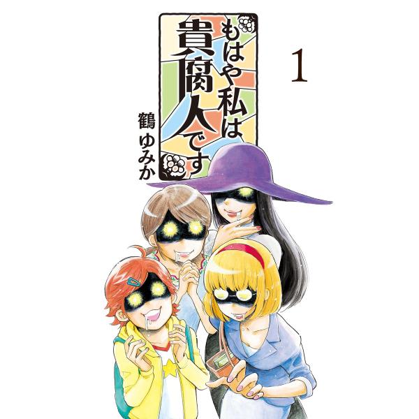 もはや私は貴腐人です (全巻) 電子書籍版 / 鶴ゆみか