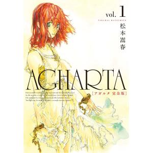 AGHARTA - アガルタ - 【完全版】 (全巻) 電子書籍版 / 松本嵩春｜ebookjapan