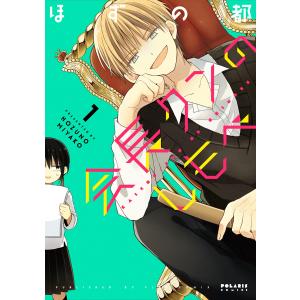 会長クンのしもべ (全巻) 電子書籍版 / ほずの都｜ebookjapan