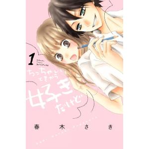 ちっちゃいときから好きだけど (全巻) 電子書籍版 / 春木さき｜ebookjapan