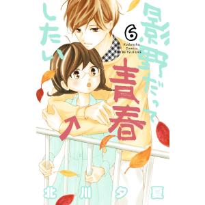 影野だって青春したい (6〜10巻セット) 電子書籍版 / 北川夕夏