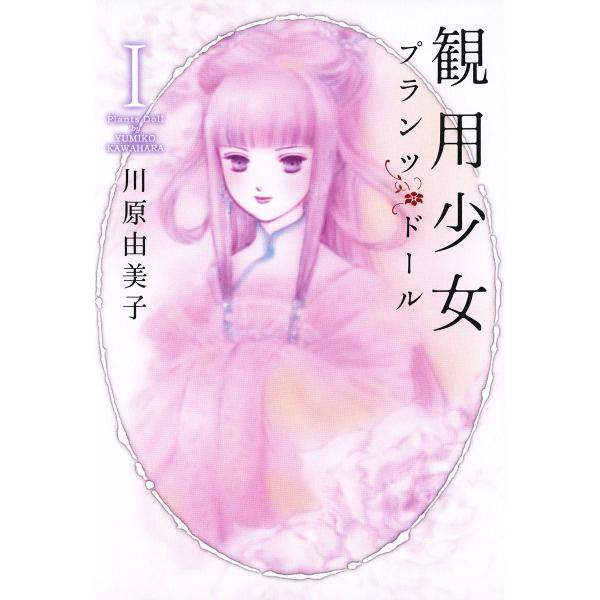 観用少女 (全巻) 電子書籍版 / 川原由美子